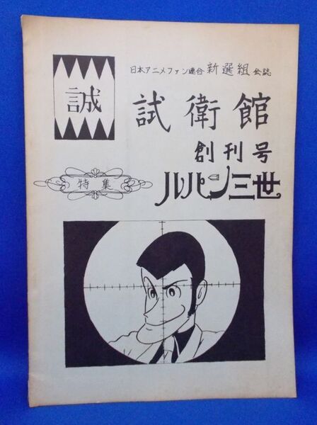 同人誌 試衛館 創刊号 特集 ルパン三世 昭和52年 1977年 日本アニメファン連合 新選組 会誌 モンキー・パンチ 大隅正秋 宮崎駿 大塚康生