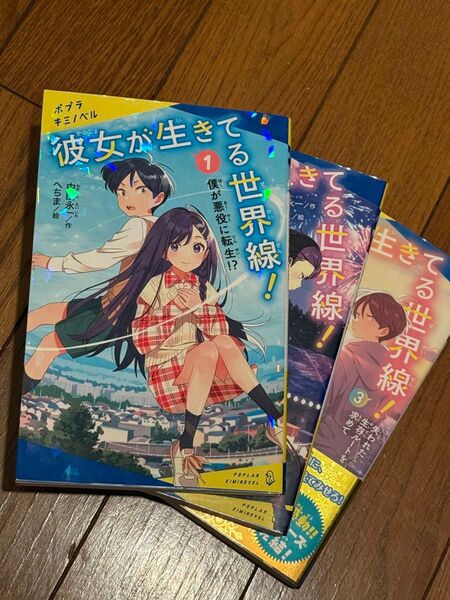 彼女が生きてる世界線! 1〜3 (ポプラキミノベル 中田永一/作 へちま/絵