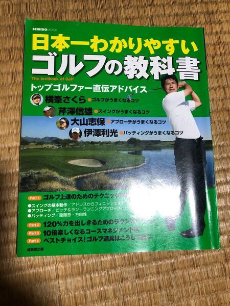 日本一わかりやすい ゴルフの教科書