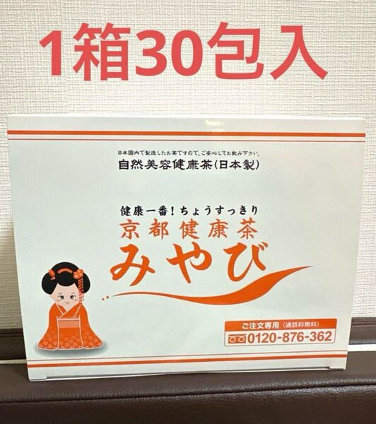 【早い者勝ち!】京都健康茶 みやび 1箱 30包