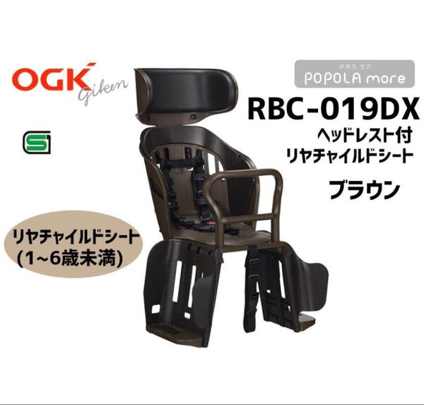 リアチャイルドシート(子供乗せ) RBC-019DX2 ブラウン OGK