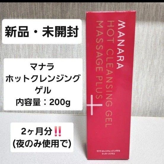 ホットクレンジングゲル マッサージプラス マナラMANARA メイク落とし