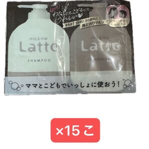 ma&me Latte シャンプー&コンディショナー サンプル 15個セット