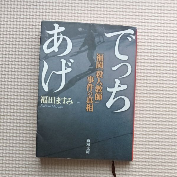 でっちあげ 福田ますみ 新潮文庫