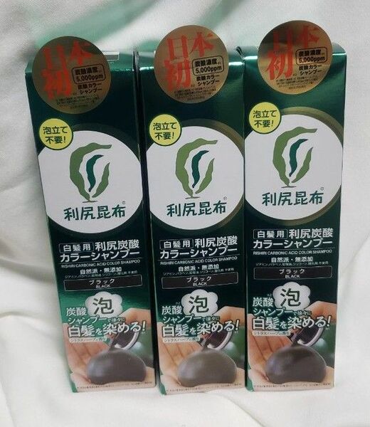 利尻昆布 炭酸カラーシャンプー ブラック 3本 新品