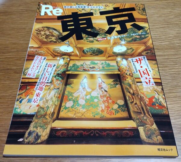 クーポン割引【未使用】Re 東京 昭文社 旅の楽しさ再発見 大人のガイド