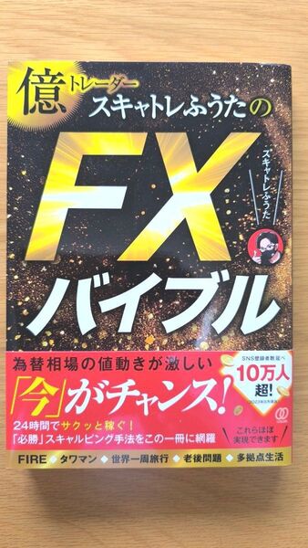 億トレーダースキャトレふうたのFXバイブル スキャトレふうた/著