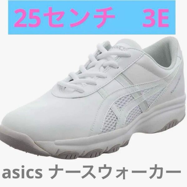 asics ナースウォーカー25センチ3E ホワイト