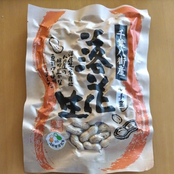 千葉八街産 落花生 220g