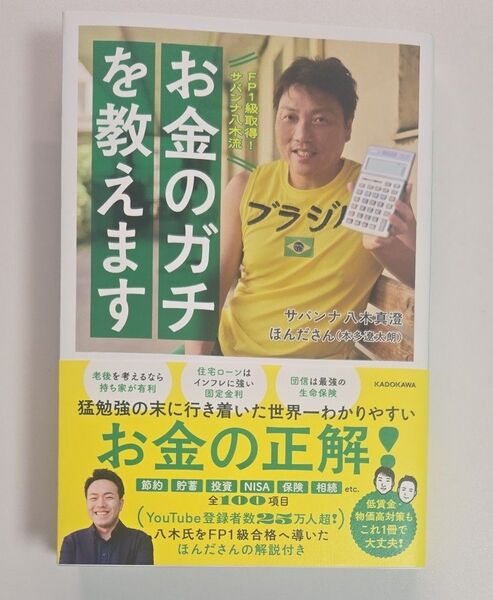 FP1級取得!サバンナ八木流お金のガチを教えます 八木真澄/著 ほんださん/著
