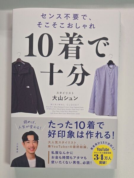10着で十分 大山シュン スタイリスト