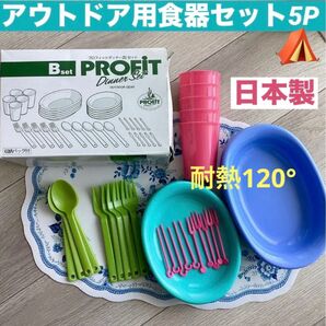 アウトドア食器セット プラスチック製 カラフル 日本製 耐熱120度 Imotani キャンプ ピクニック BBQ 送料無料