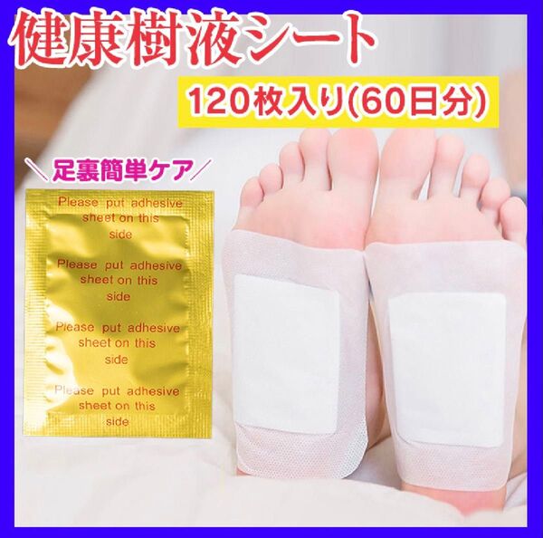 足裏樹液シート 60枚 健康 むくみ 痛み 足裏シート 旅行 個包装 緩和 ストレス フットケア 健康