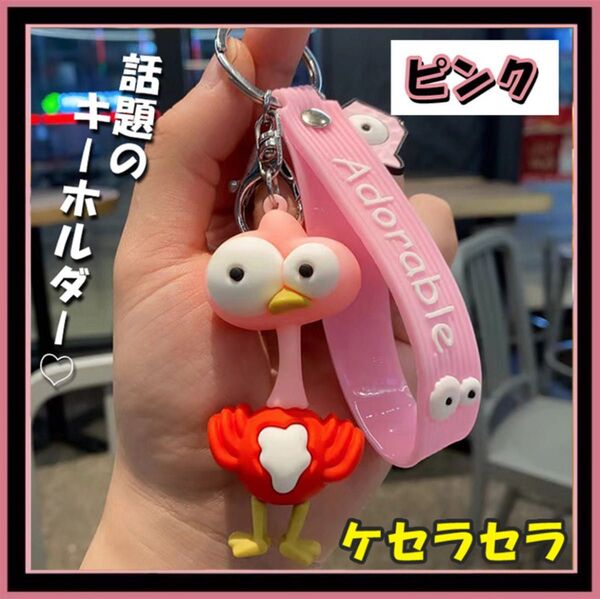 ケセラセラ キーホルダー ミセスグリーンアップル ピンク1個 関連 ライブ ダチョウ 推し活