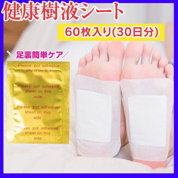 足裏樹液シート 60枚 健康 むくみ 痛み 足裏シート 旅行 個包装 緩和 ストレス フットケア