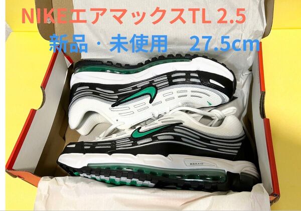 新品未使用 ナイキ NIKE エアマックス TL 2.5 27.5cm