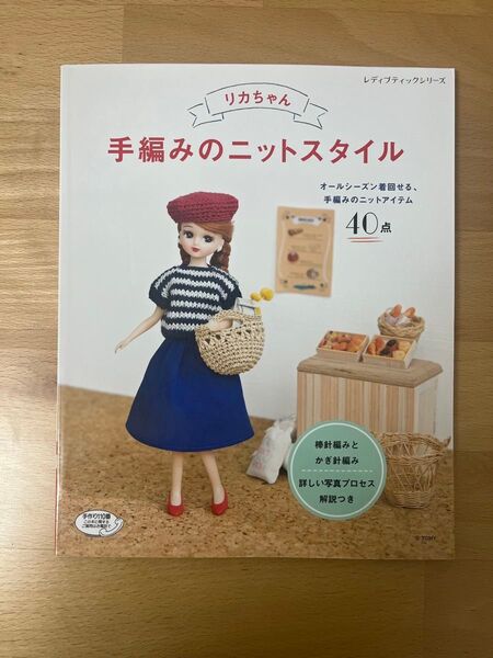 【新品未使用】リカちゃん手編みのニットスタイル 編み図 かぎ針編み 棒編み 着せ替え服