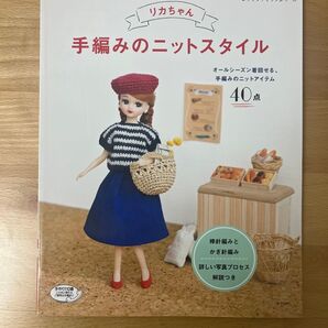 【新品未使用】リカちゃん手編みのニットスタイル 編み図 かぎ針編み 棒編み 着せ替え服 ブティック社