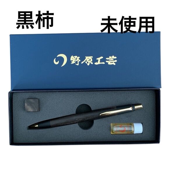野原工芸 旧型 黒柿 シャープペンシル ゴールド