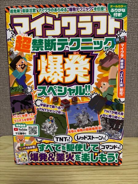 マインクラフト超禁断テクニック爆発スペシャル!! : あらゆる爆発ワザがここに…