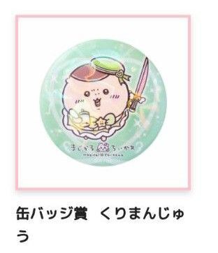 ちいかわ まじかる 缶バッジ オンライン くじ くりまんじゅう 栗まんじゅう