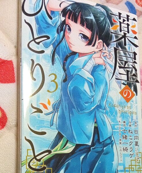 薬屋のひとりごと 3巻 漫画 猫猫 カテ変可
