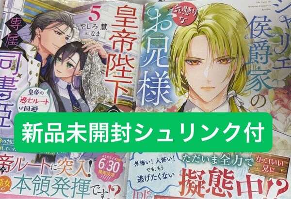 5月新刊「皇帝陛下の専属司書姫 皇帝の逃亡ルートは回避不可!?」5 シャリエ侯爵家の気懸りなお兄様 アイリス 文庫