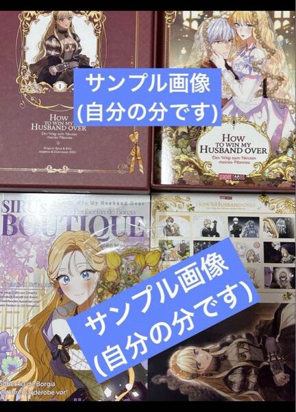 夫を味方にする方法 豪華版 ドイツ語版1巻