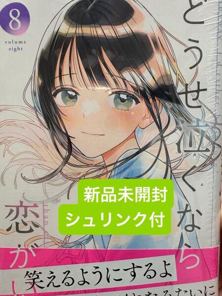 どうせ無くなら恋がいい 8