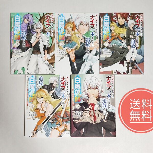 23【送料無料】全巻初版!美品!SSSランクダンジョンでナイフ... 1-5巻