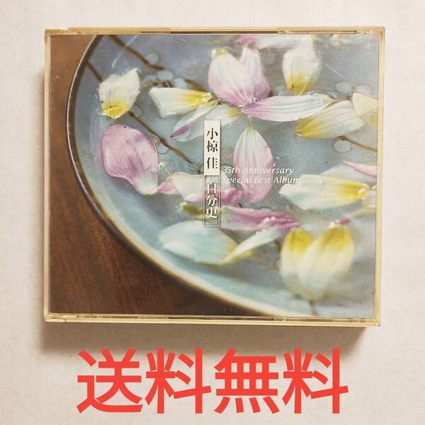 21【送料無料】3枚組 CD★小椋佳 /自分史 35周年記念アルバム
