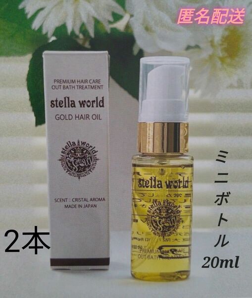【数量限定】ステラワールドゴールドヘアオイルのミニボトル 2本