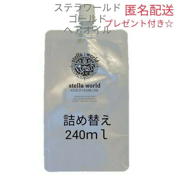 【数量限定3】ステラワールドゴールドヘアオイルの詰め替え240ml 1パック