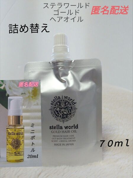 【数量限定】ステラワールドゴールドヘアオイルの詰め替え70mlとミニボトルセット
