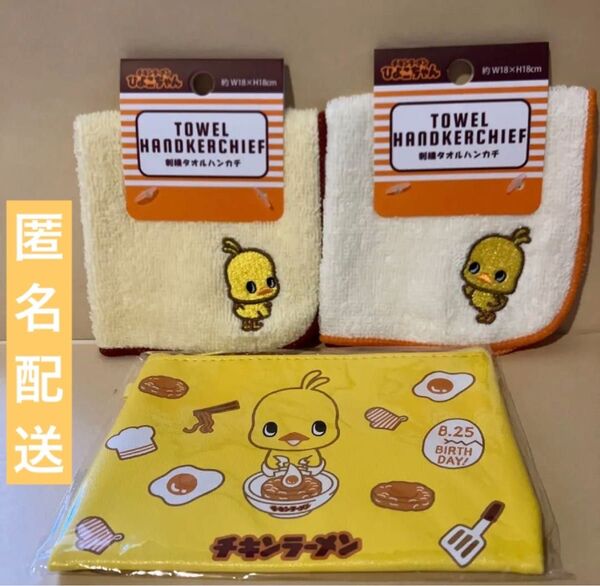 ひよこちゃんミニポーチ 非売品 と、 タオルハンカチ2枚セット