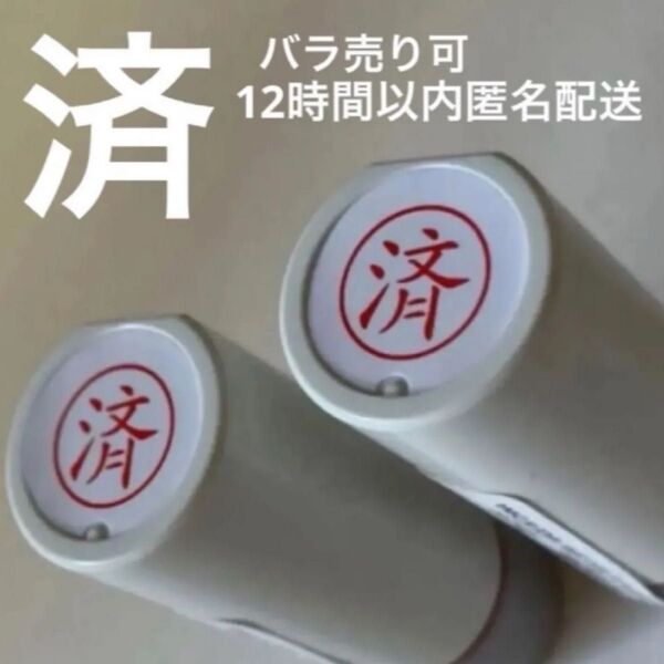 済 スタンプ はんこ 浸透印 【匿名配送】 小さめ わりと活躍 2こセット バラ売り可