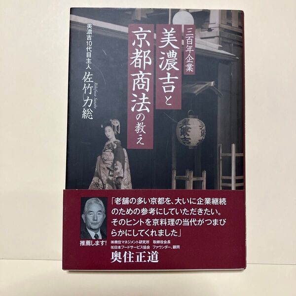 三百年企業美濃吉と京都商法の教え 佐竹力総/著
