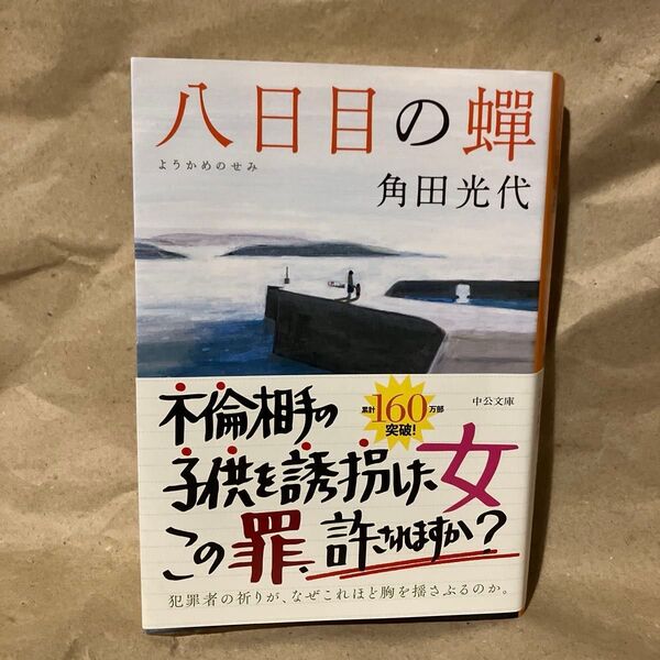 八日目の蝉 (中公文庫 か61-3) 角田光代/著 12時間以内発送