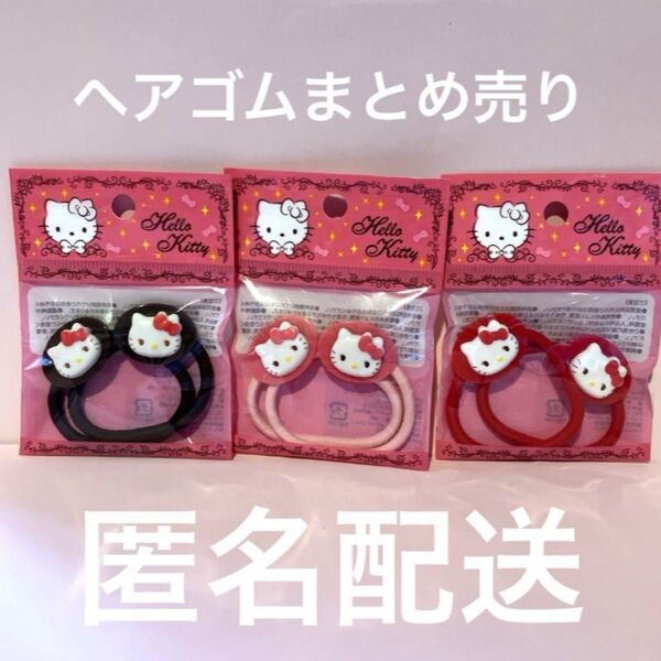 ハローキティ ヘアゴム 3袋セット 匿名配送 茶赤ピンク キティ サンリオ