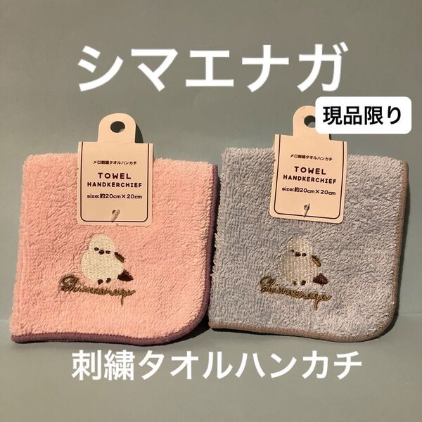 シマエナガ 刺繍タオルハンカチセット タオルハンカチ 2枚 匿名配送 ハンカチ 綿100% 現品限り 綿