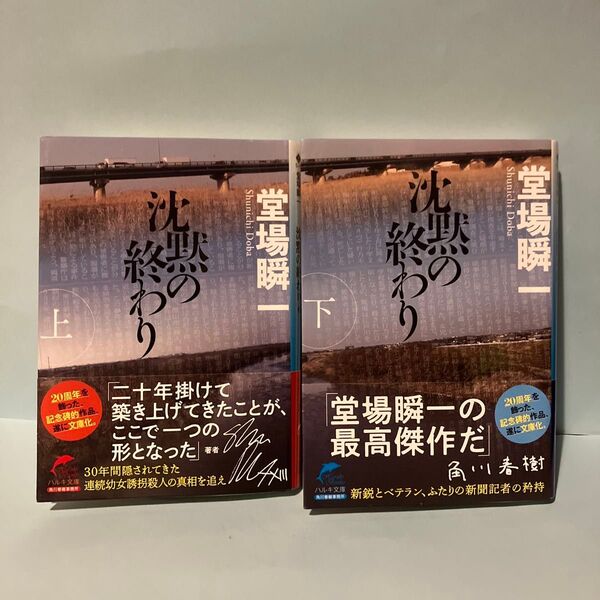 沈黙の終わり 上 下(ハルキ文庫 と5-15) 堂場瞬一/著 上下巻 上下巻セット 匿名配送