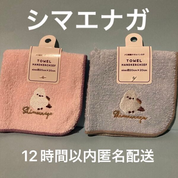 シマエナガ タオルハンカチセット タオルハンカチ 2枚 匿名配送 ハンドタオル 小さめ