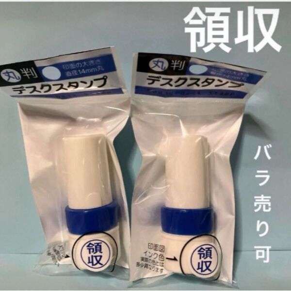 領収 スタンプ はんこ 2こセット 匿名配送 丸判 判子 ハンコ