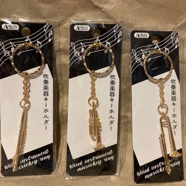 楽器 キーホルダー トロンボーン トランペット フルート 3点セット まとめ売り 吹奏楽 立体感 バラ売り1点500円