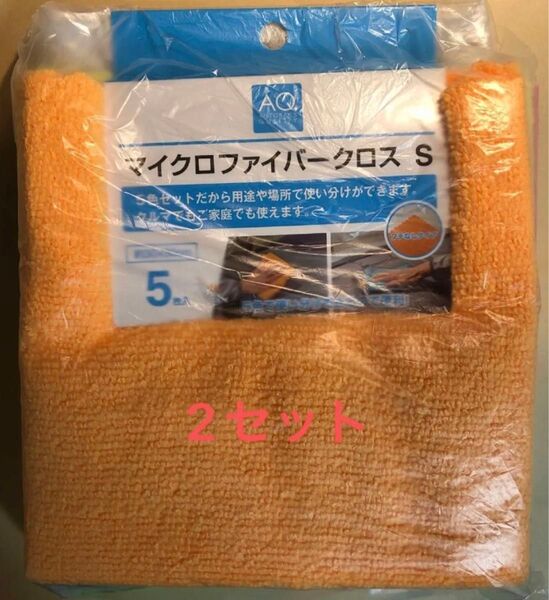 マイクロファイバークロス2セット