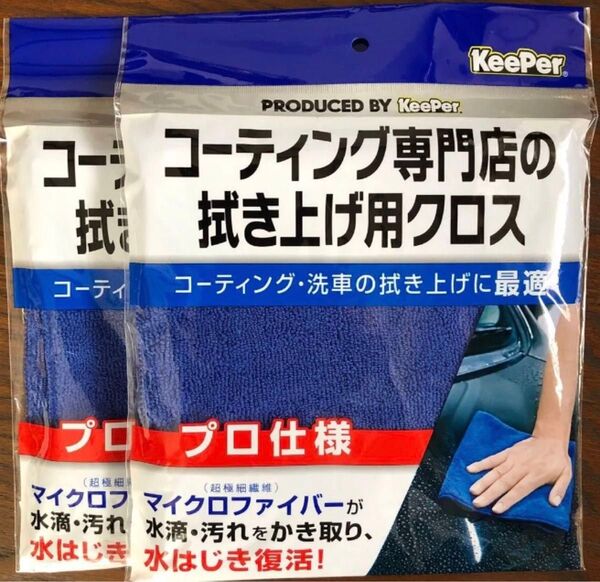 KeePer技研 コーティング専門店の拭き上げ用クロス 40cm×40cm 1枚入 2セット