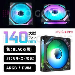 【新品・黒・リバース】140mm 大型ケースファン ARGB/PWM 1個
