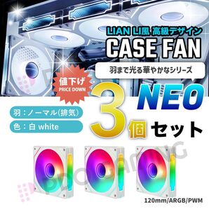 【新品3個:ノーマル】ケースファン(NEO) ARGB/PWM 白 120mm