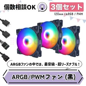 【新品3個セット・黒】光る格安ケースファン(通常版) ARGB/PWM対応