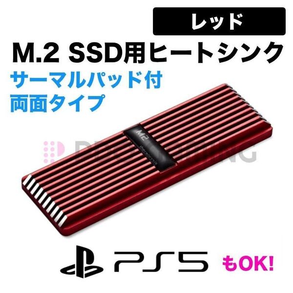 新品 M.2 SSD用 両面対応 ヒートシンク(レッド)PS5装着OK